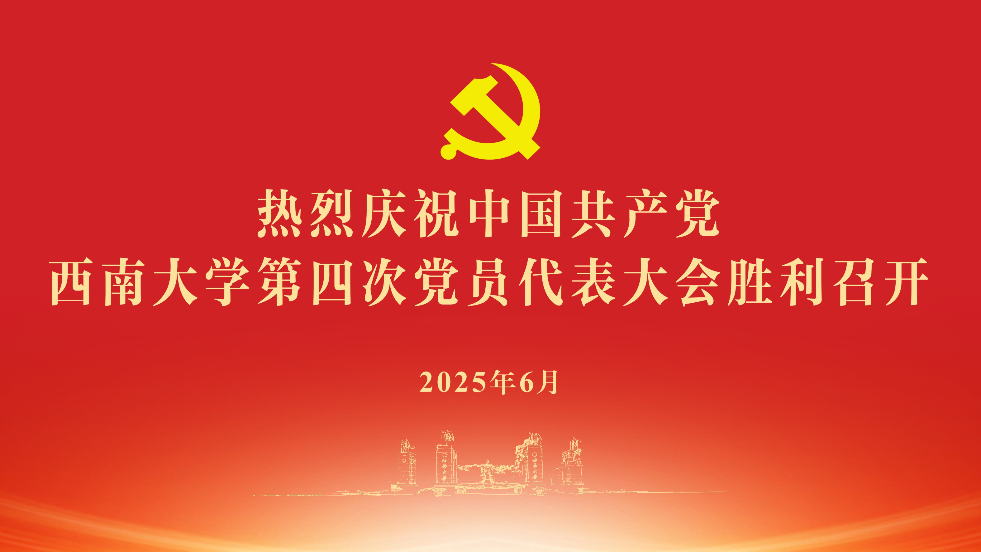 热烈祝贺中国共产党西南大学第四次党员代表大会胜利召开